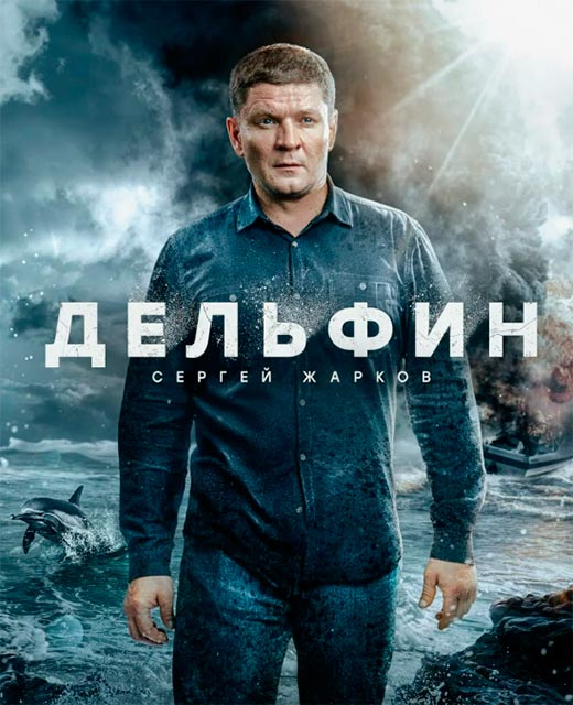 постер Дельфин