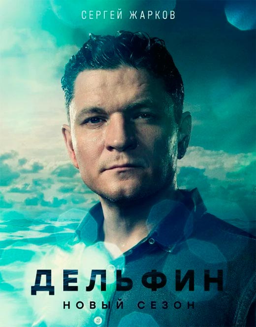 постер Дельфин. Продолжение