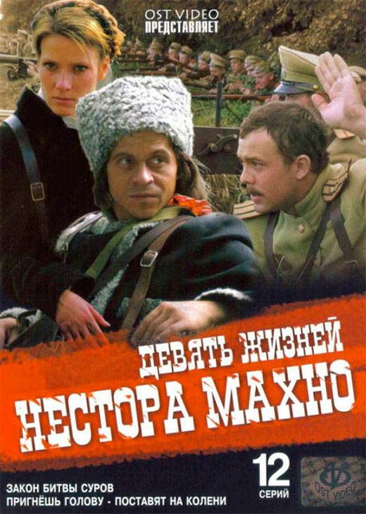 постер Девять жизней Нестора Махно