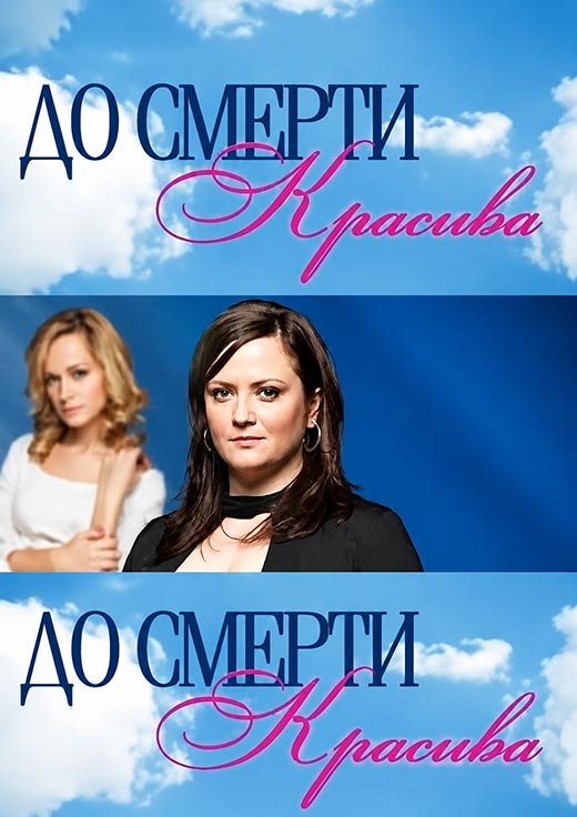 постер До смерти красива