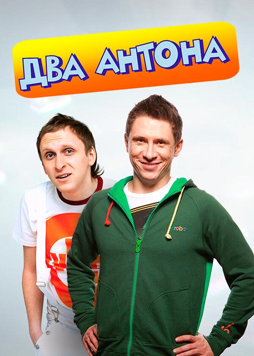 постер Два Антона