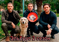 Эльбрус 2 сезон