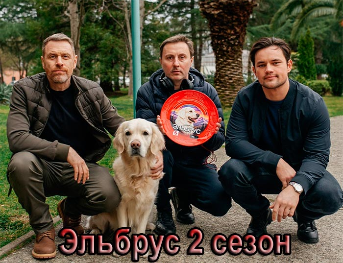постер Эльбрус 2 сезон