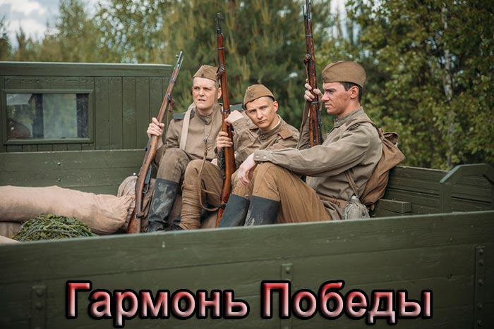 постер Гармонь Победы