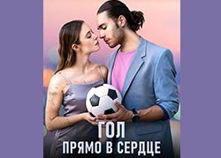 Гол прямо в сердце