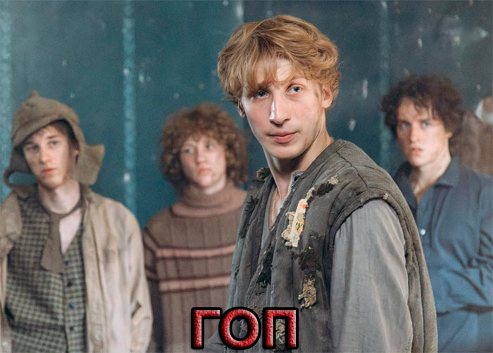 постер ГОП