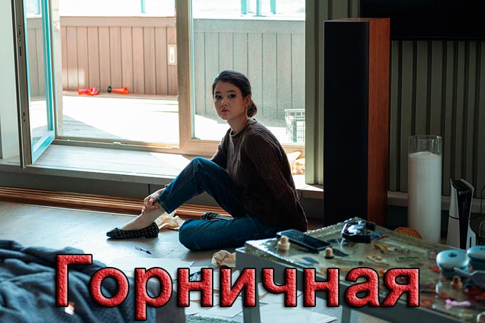 постер Горничная