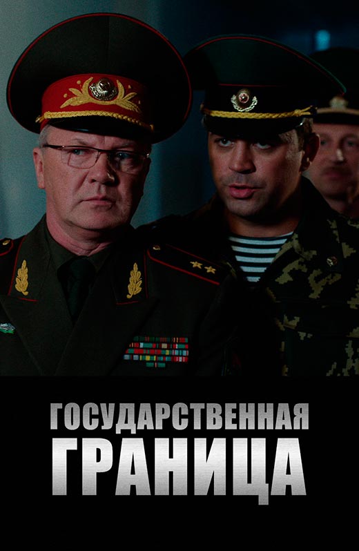 постер Государственная граница