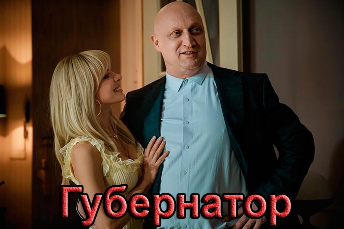 постер Губернатор