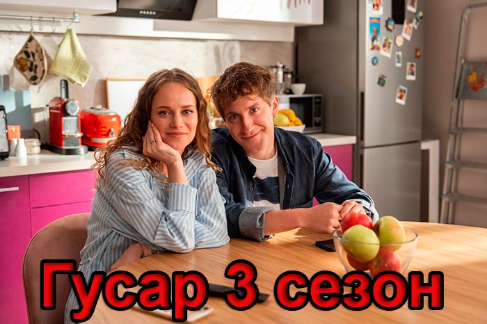 постер Гусар 3 сезон