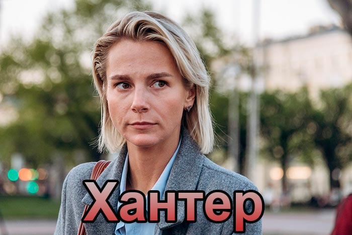 постер Хантер