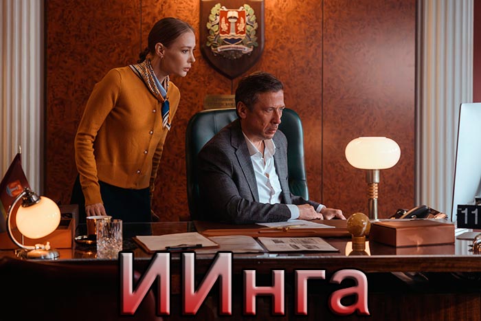 постер ИИнга