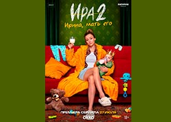 Ира 2 сезон