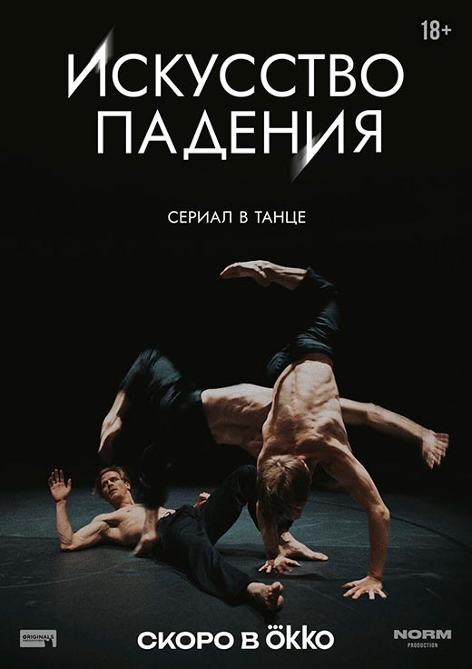 постер Искусство падения