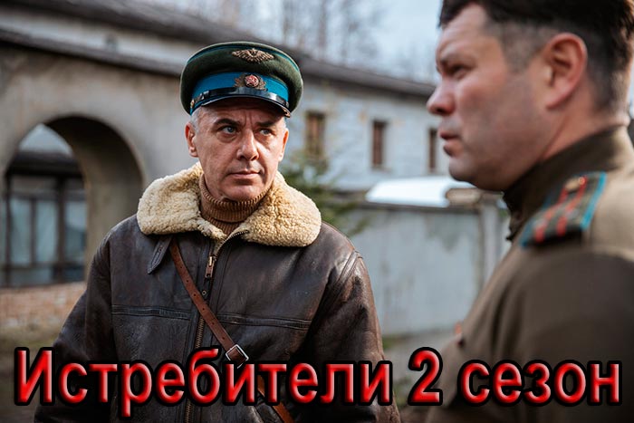 постер Истребители 2 сезон