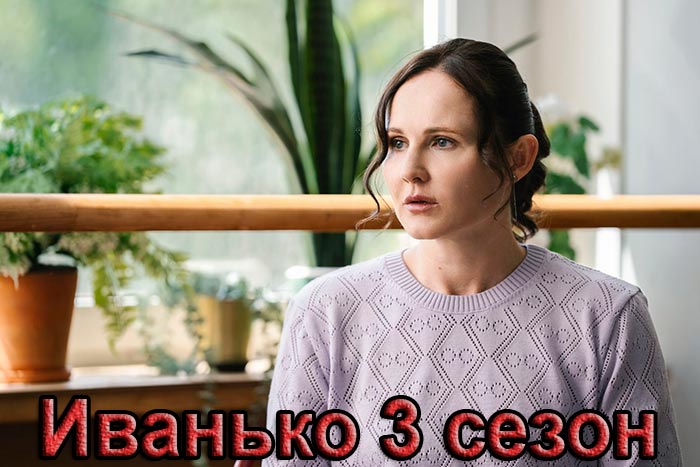 постер Иванько 3 сезон