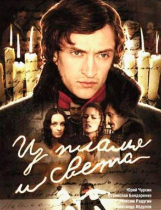 постер Из пламя и света