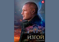 Изгой. Западня