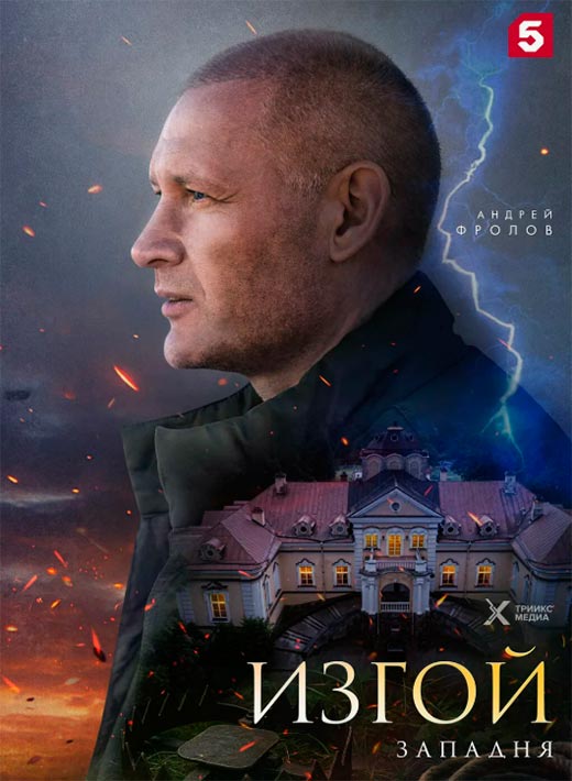 Постер сериала Изгой. Западня постер сериала Изгой. Западня