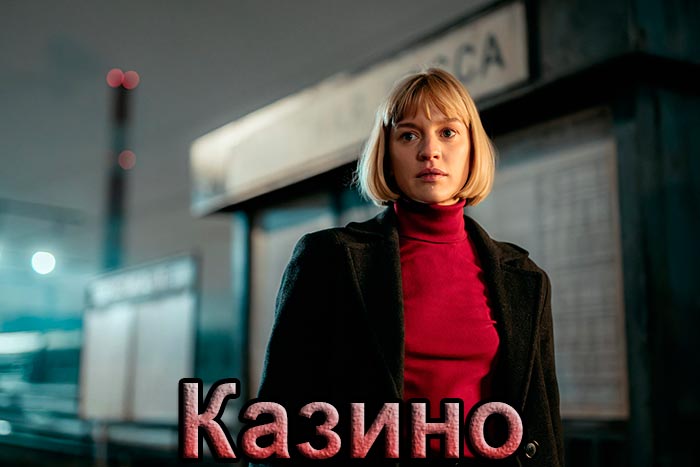 постер Казино