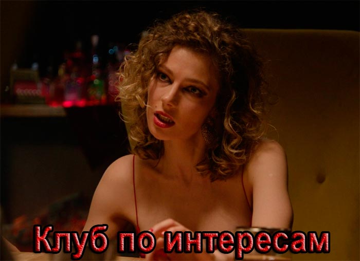 постер сериала Клуб по интересам