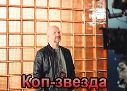 Коп-звезда