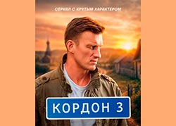 Кордон 3 сезон