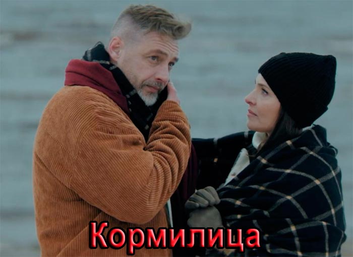 Постер сериала Кормилица постер сериала Кормилица