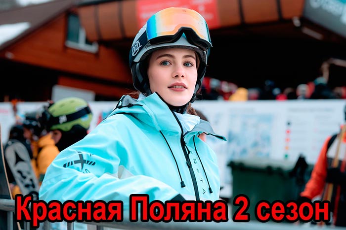 постер Красная Поляна 2 сезон