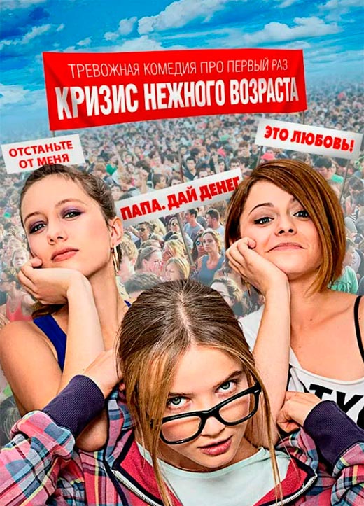 постер Кризис нежного возраста