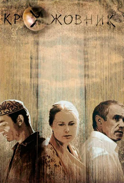 постер сериала Кружовник