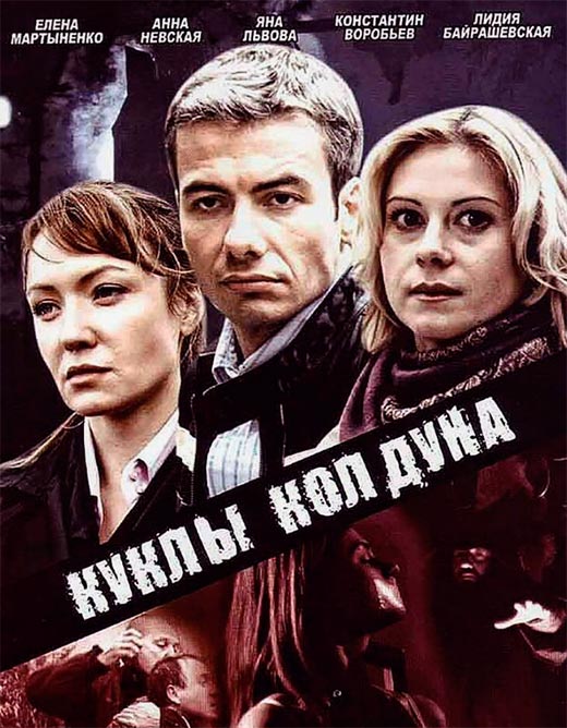 постер Куклы колдуна