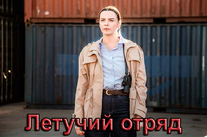 постер Летучий отряд