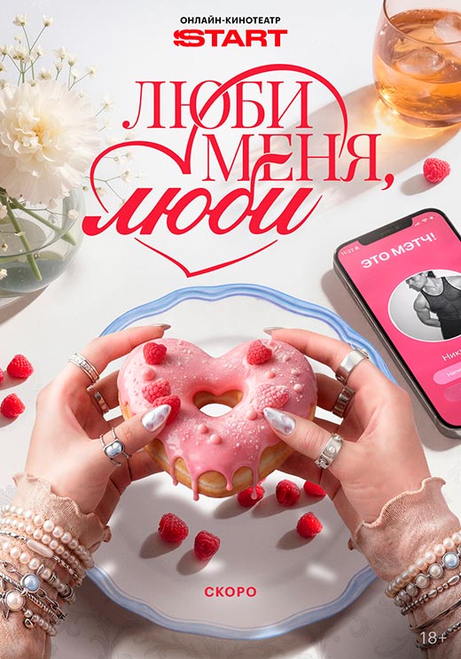 Постер сериала Люби меня, люби постер сериала Люби меня, люби