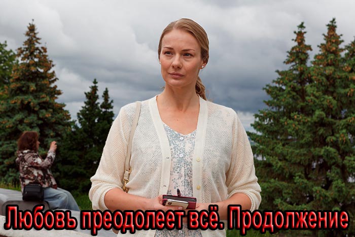 постер Любовь преодолеет всё. Продолжение