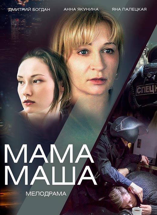 постер Мама Маша
