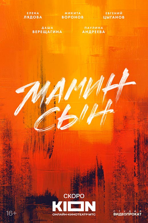 постер Мамин сын