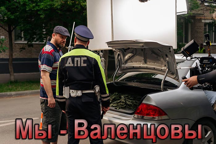 постер Мы - Валенцовы