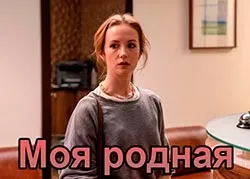 Моя родная