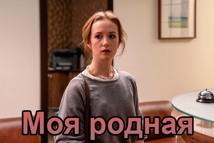 постер Моя родная