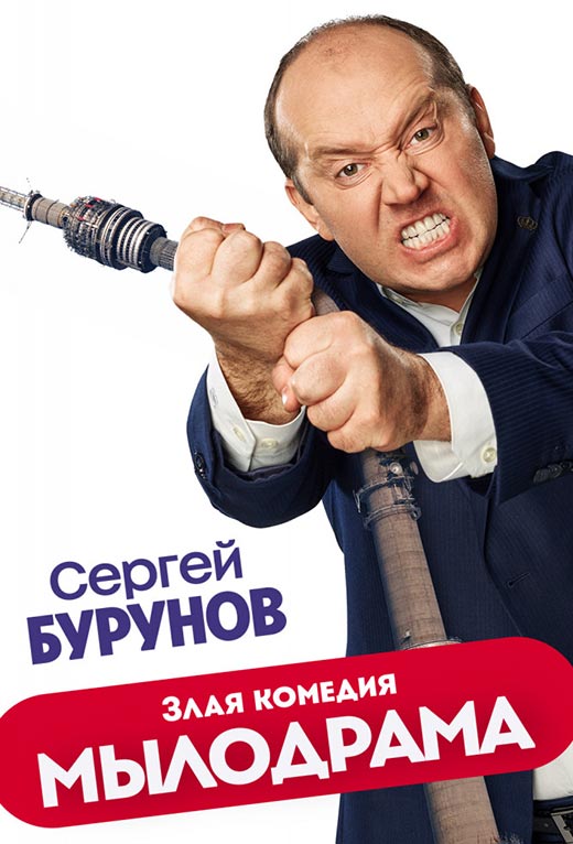 постер Мылодрама