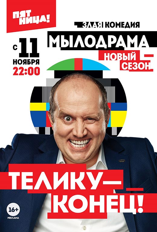 постер Мылодрама-2
