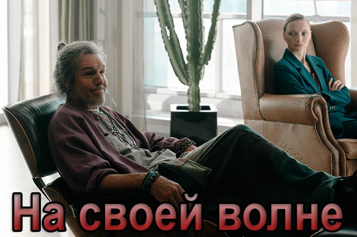 постер На своей волне
