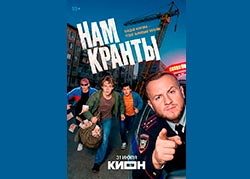 Нам кранты
