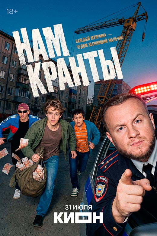 постер Нам кранты