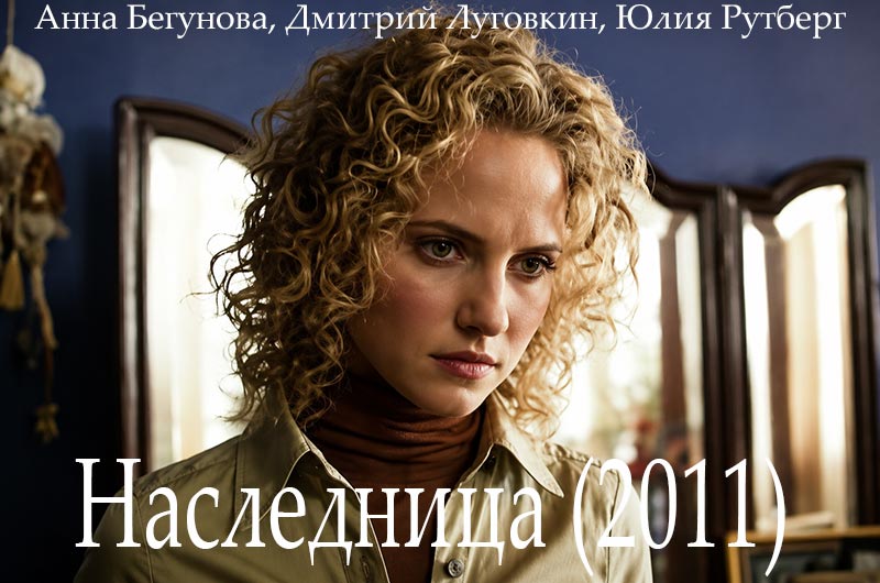 постер Наследница