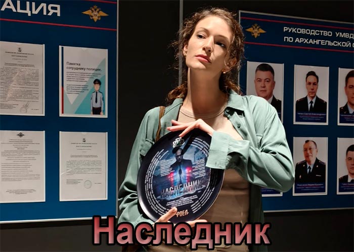 постер Наследник
