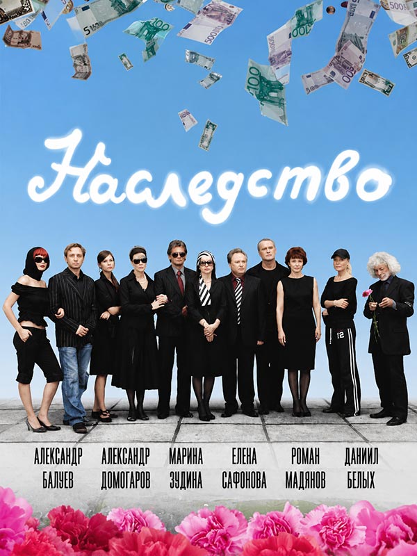 постер Наследство