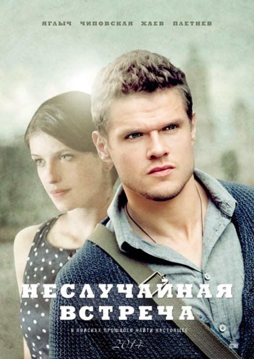 постер сериала Неслучайная встреча