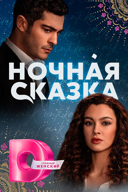 постер Ночная сказка